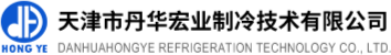 天津市丹华宏业制冷技术有限公司