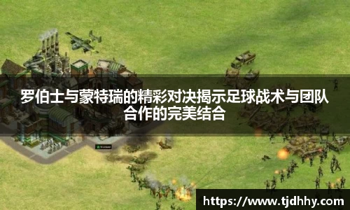 熊猫体育罗伯士与蒙特瑞的精彩对决揭示足球战术与团队合作的完美结合